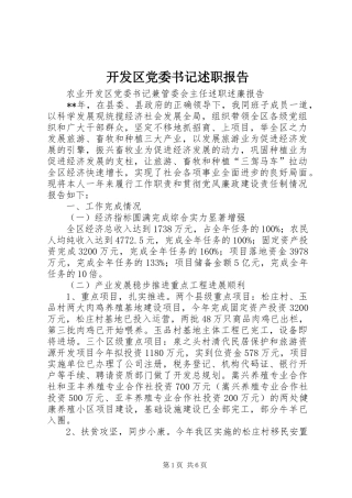 开发区党委书记述职报告