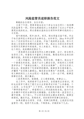 风险监管员述职报告范文