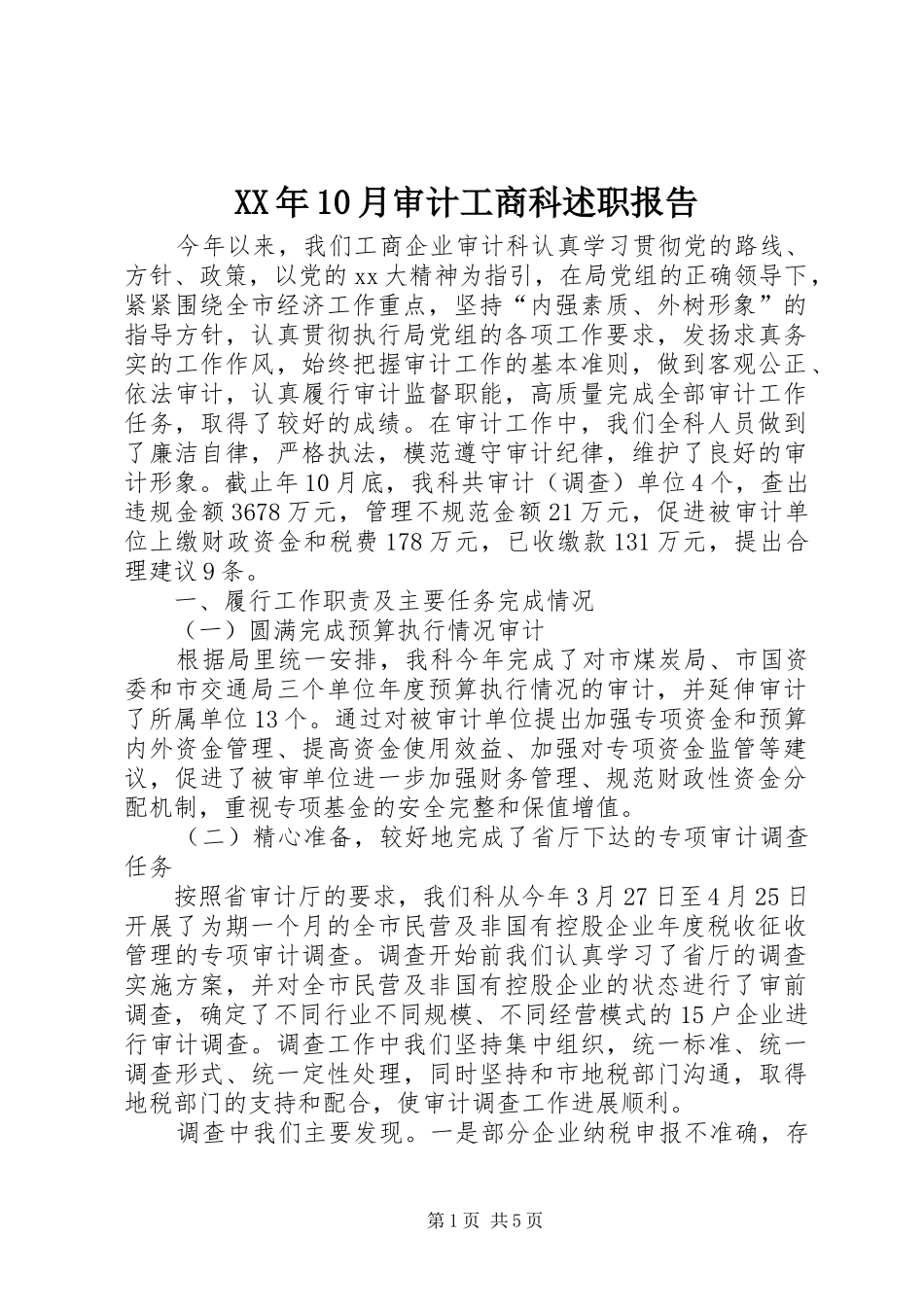 XX年10月审计工商科述职报告_第1页