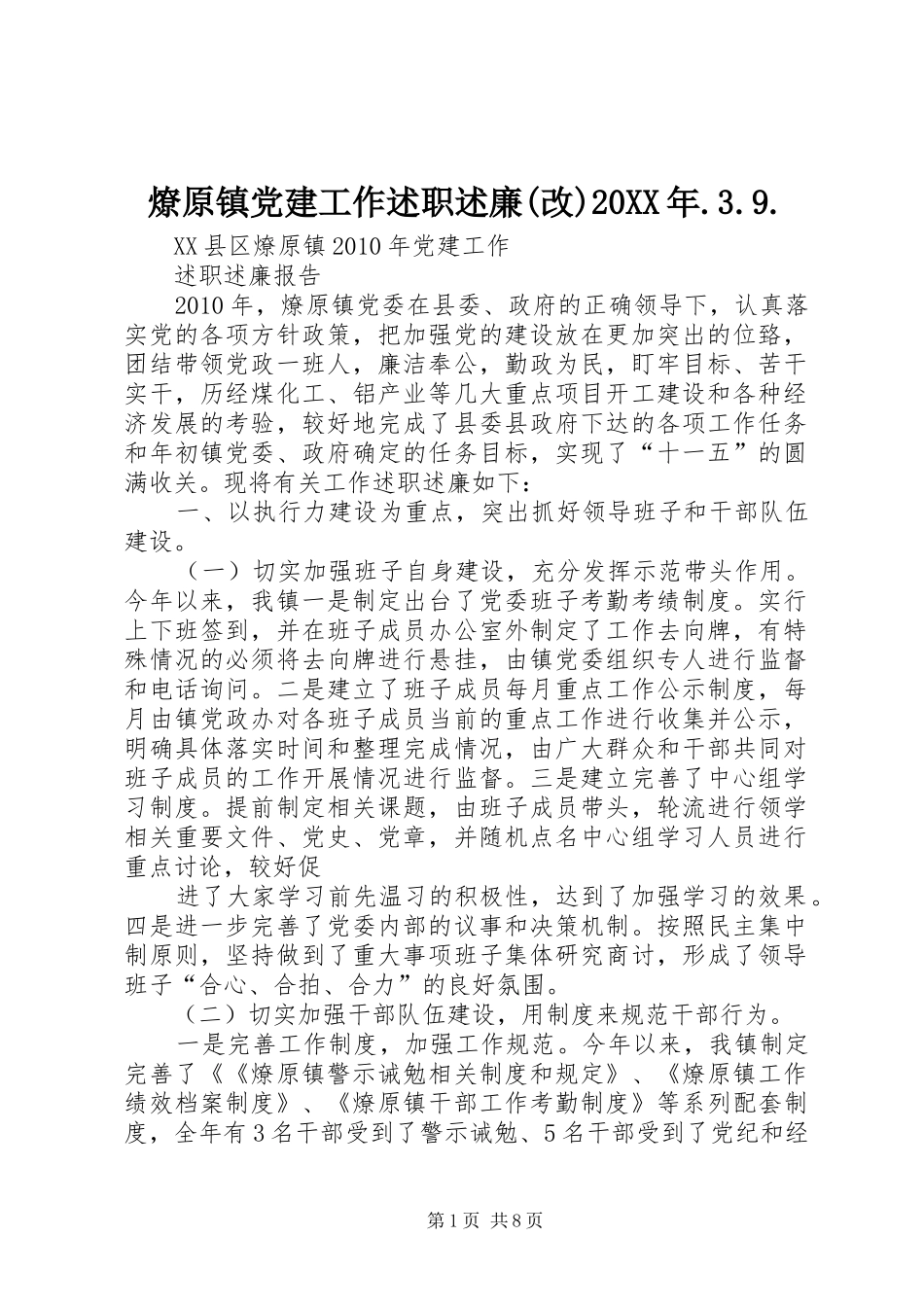 燎原镇党建工作述职述廉(改)20XX年.3.9._第1页