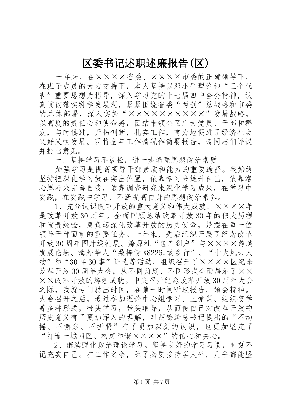 区委书记述职述廉报告(区)_第1页