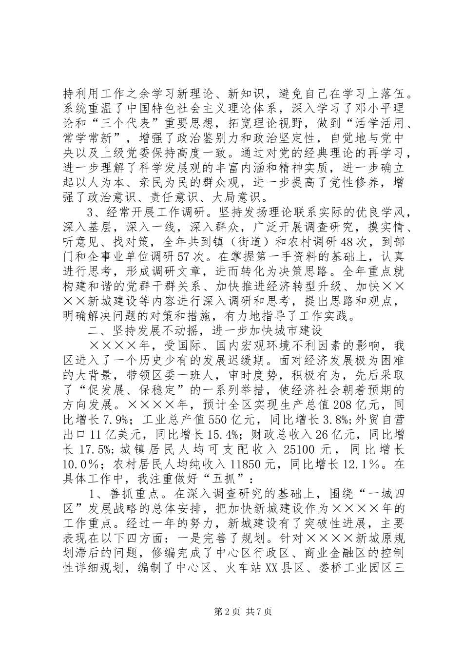 区委书记述职述廉报告(区)_第2页