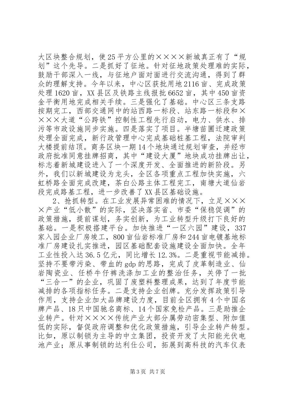 区委书记述职述廉报告(区)_第3页