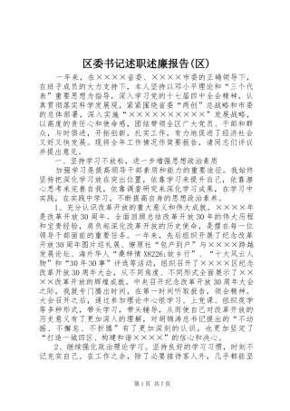 区委书记述职述廉报告(区)