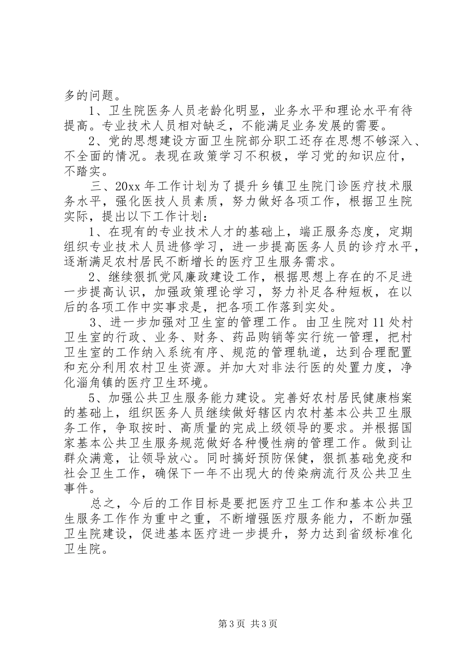 卫生院XX年度述职述廉报告_第3页
