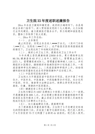 卫生院XX年度述职述廉报告