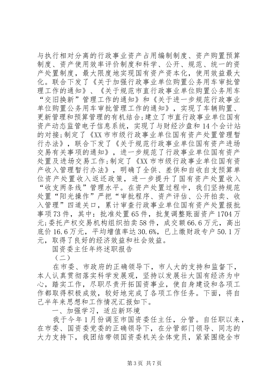 国资委主任年终述职报告范文_第3页