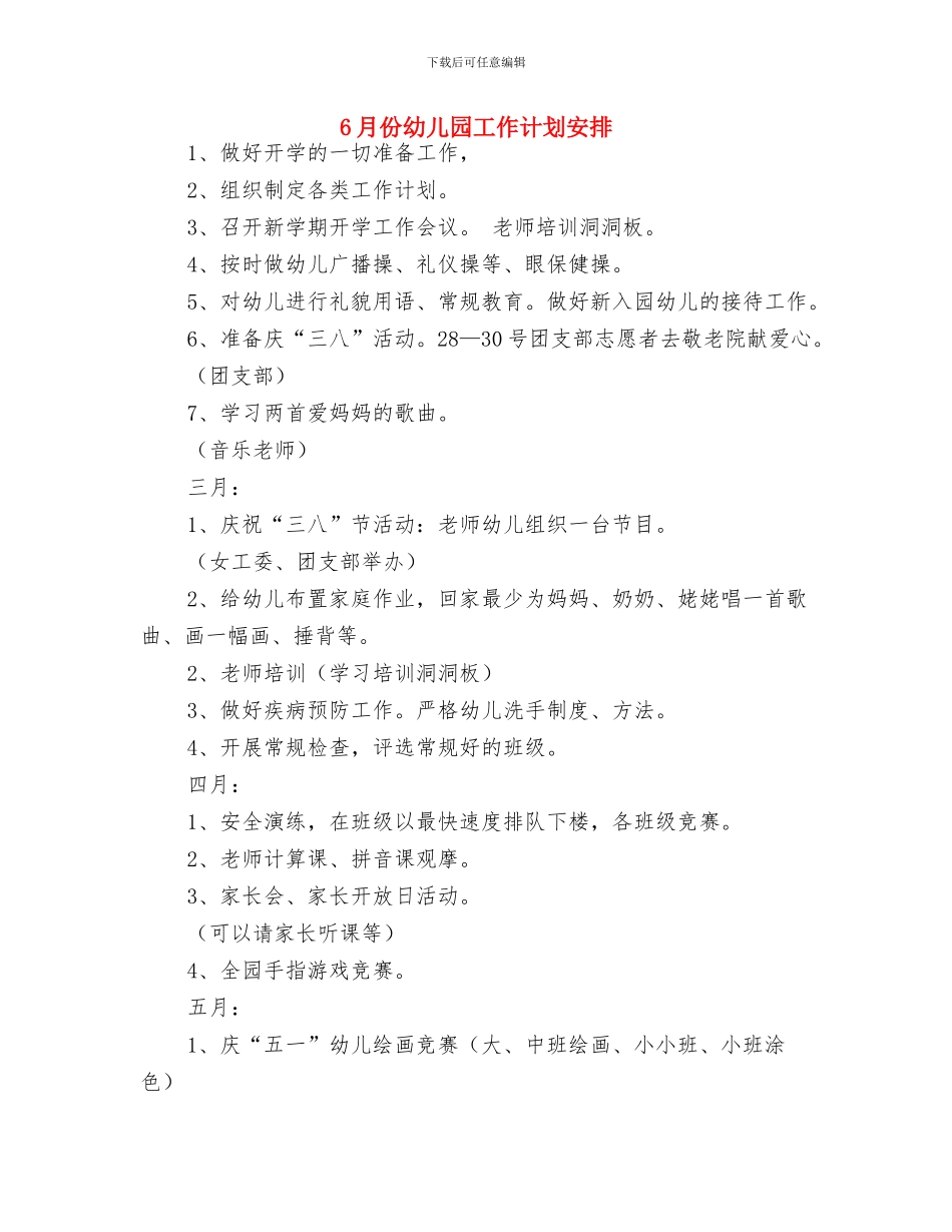 5月幼儿园体育活动工作计划与6月份幼儿园工作计划安排汇编_第3页