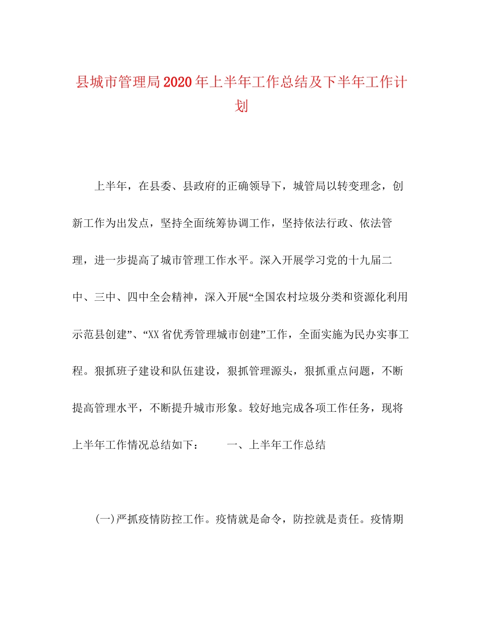 县城市管理局年上半年工作总结及下半年工作计划_第1页
