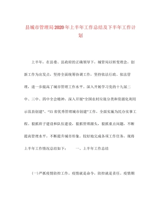 县城市管理局年上半年工作总结及下半年工作计划