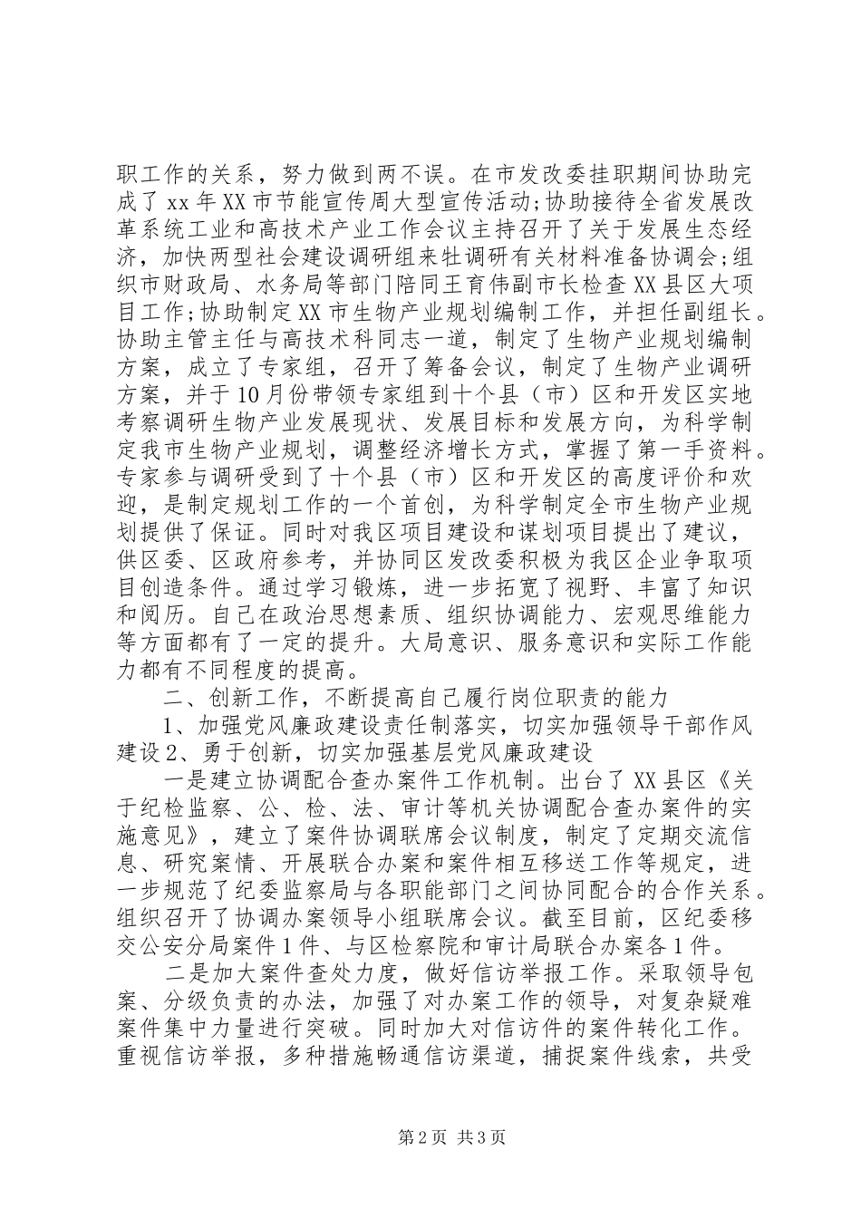 XX年10月党员干部述职报告范文_第2页