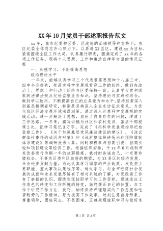 XX年10月党员干部述职报告范文