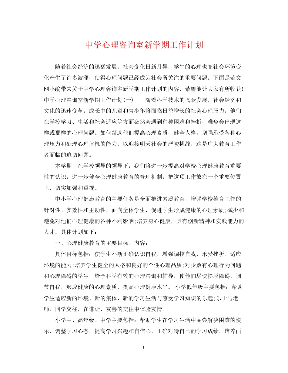心理咨询室新学期工作计划_第1页