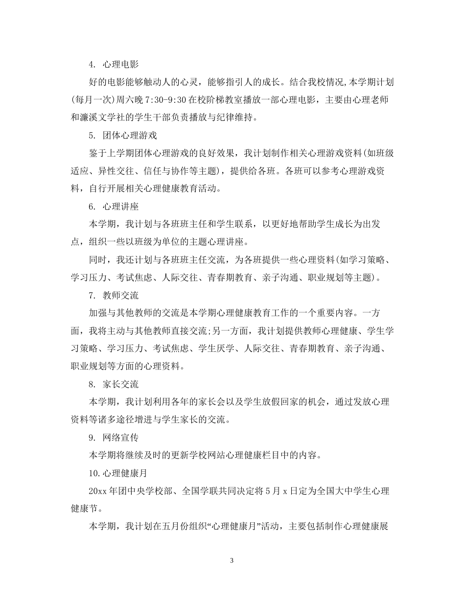 心理咨询室新学期工作计划_第3页