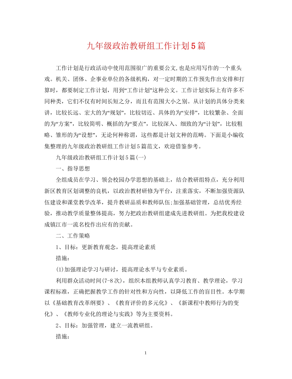 九年级政治教研组工作计划5篇_第1页