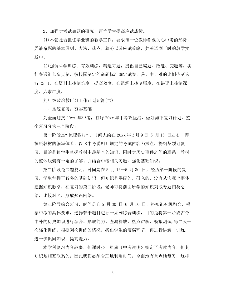 九年级政治教研组工作计划5篇_第3页