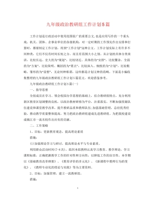 九年级政治教研组工作计划5篇
