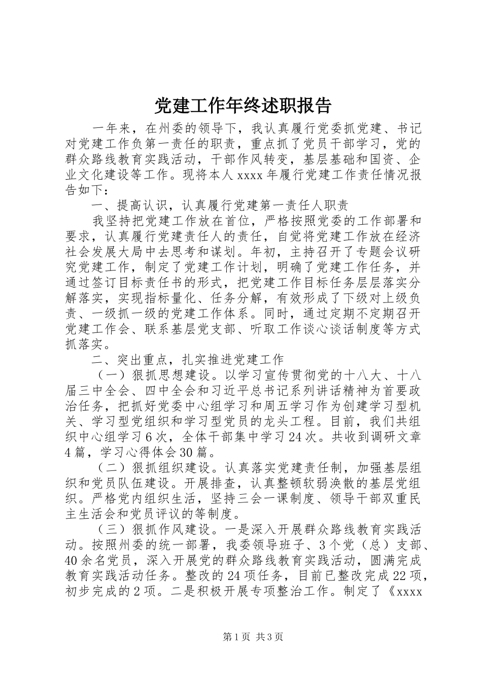 党建工作年终述职报告 (13)_第1页