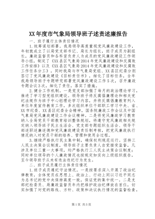 XX年度市气象局领导班子述责述廉报告