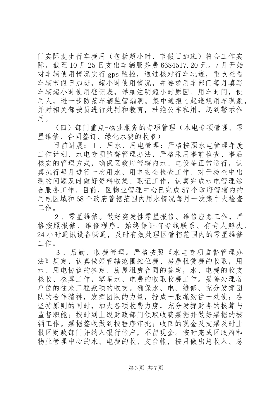 机关事务管理局领导班子述职报告_第3页