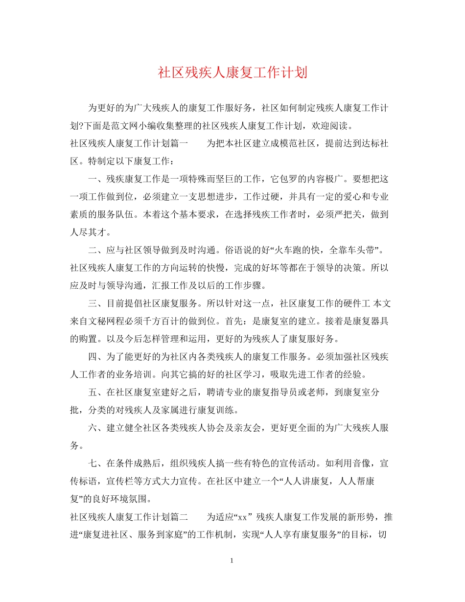 社区残疾人康复工作计划_第1页