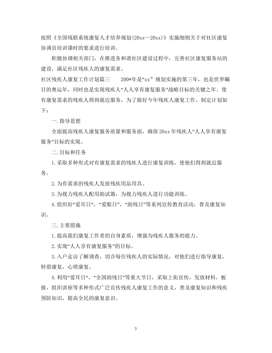 社区残疾人康复工作计划_第3页