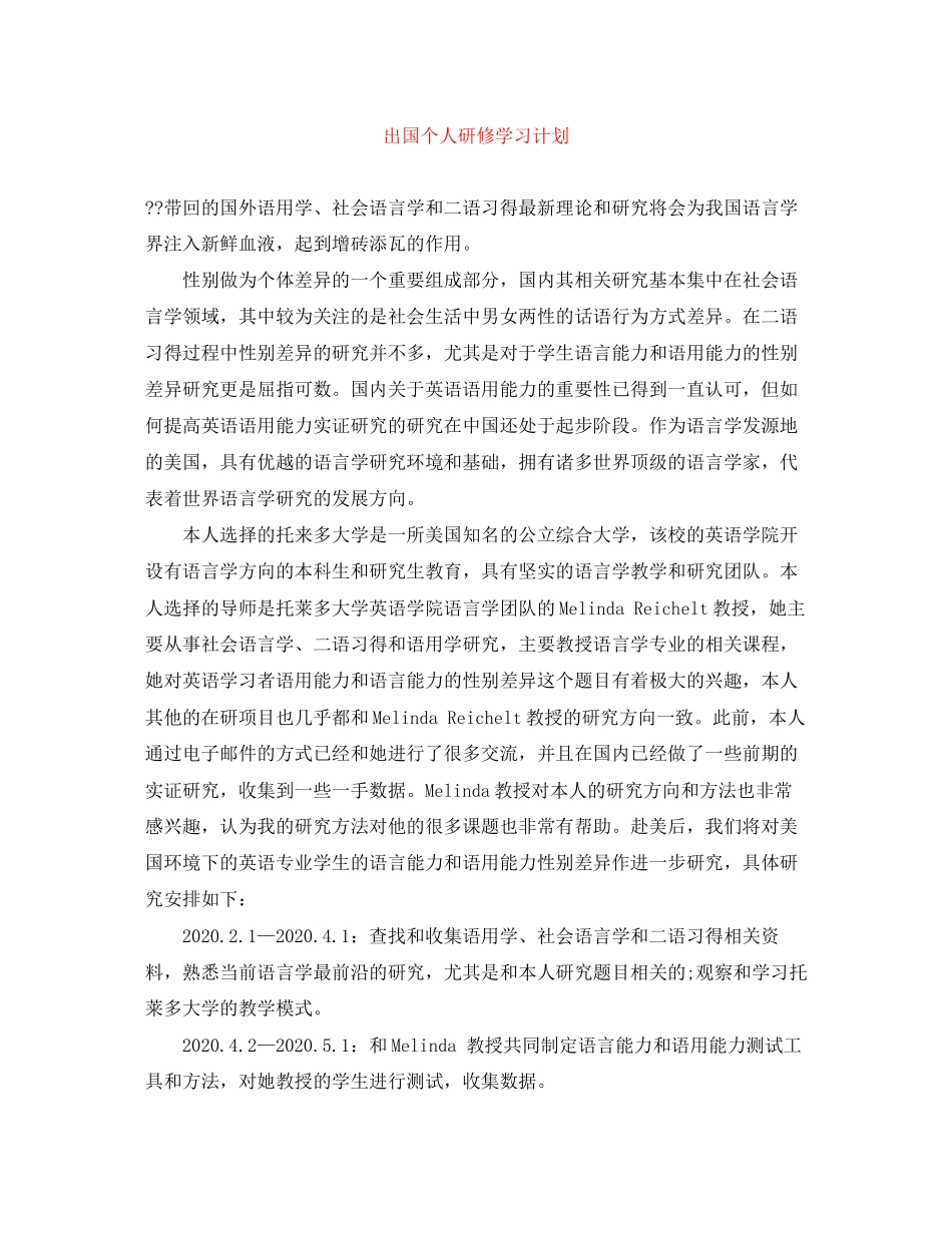 出国个人研修学习计划_第1页