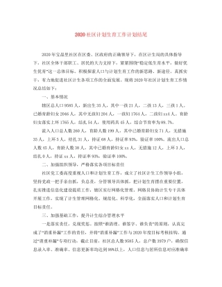 社区计划生育工作计划结尾