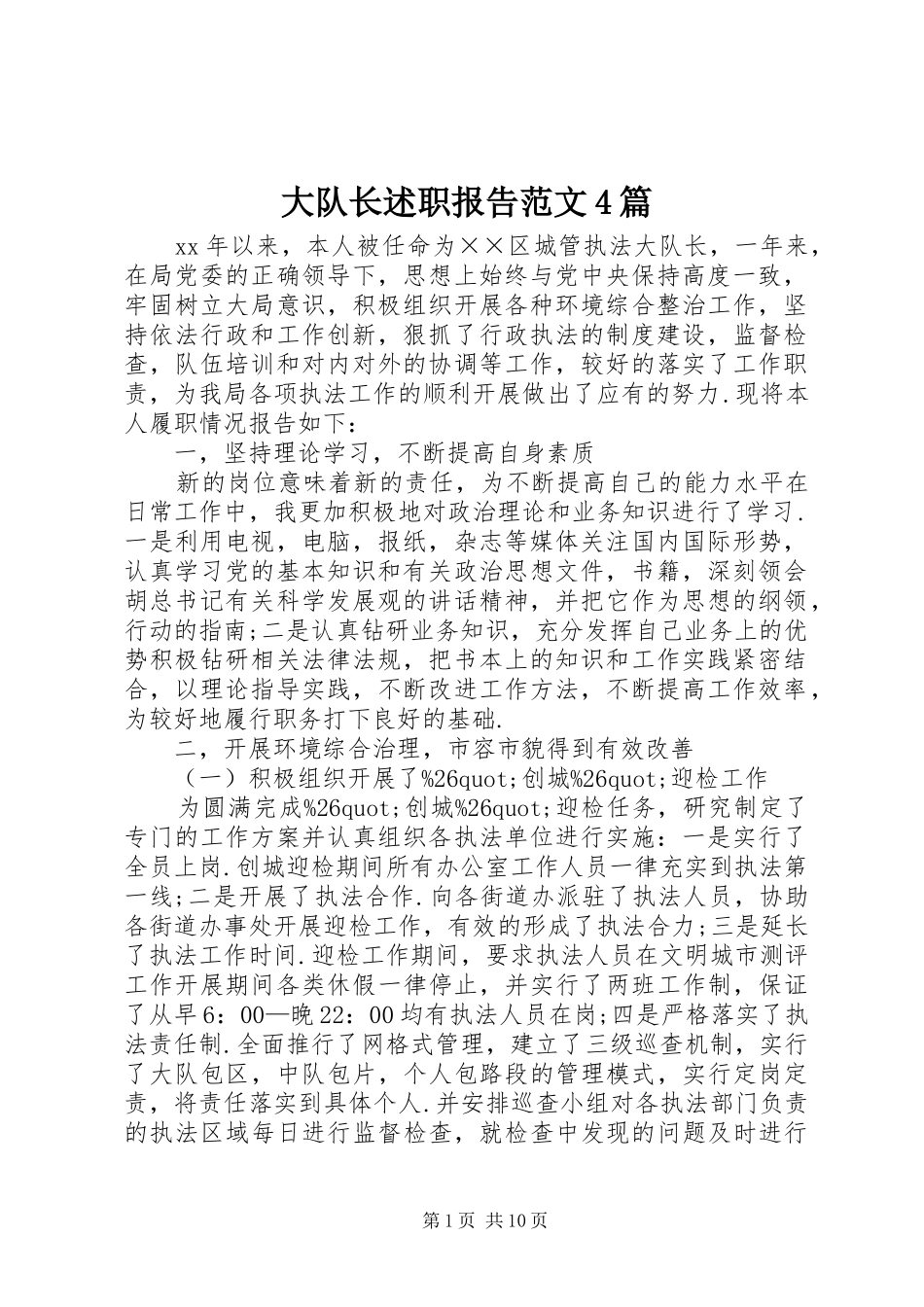 大队长述职报告范文4篇_第1页