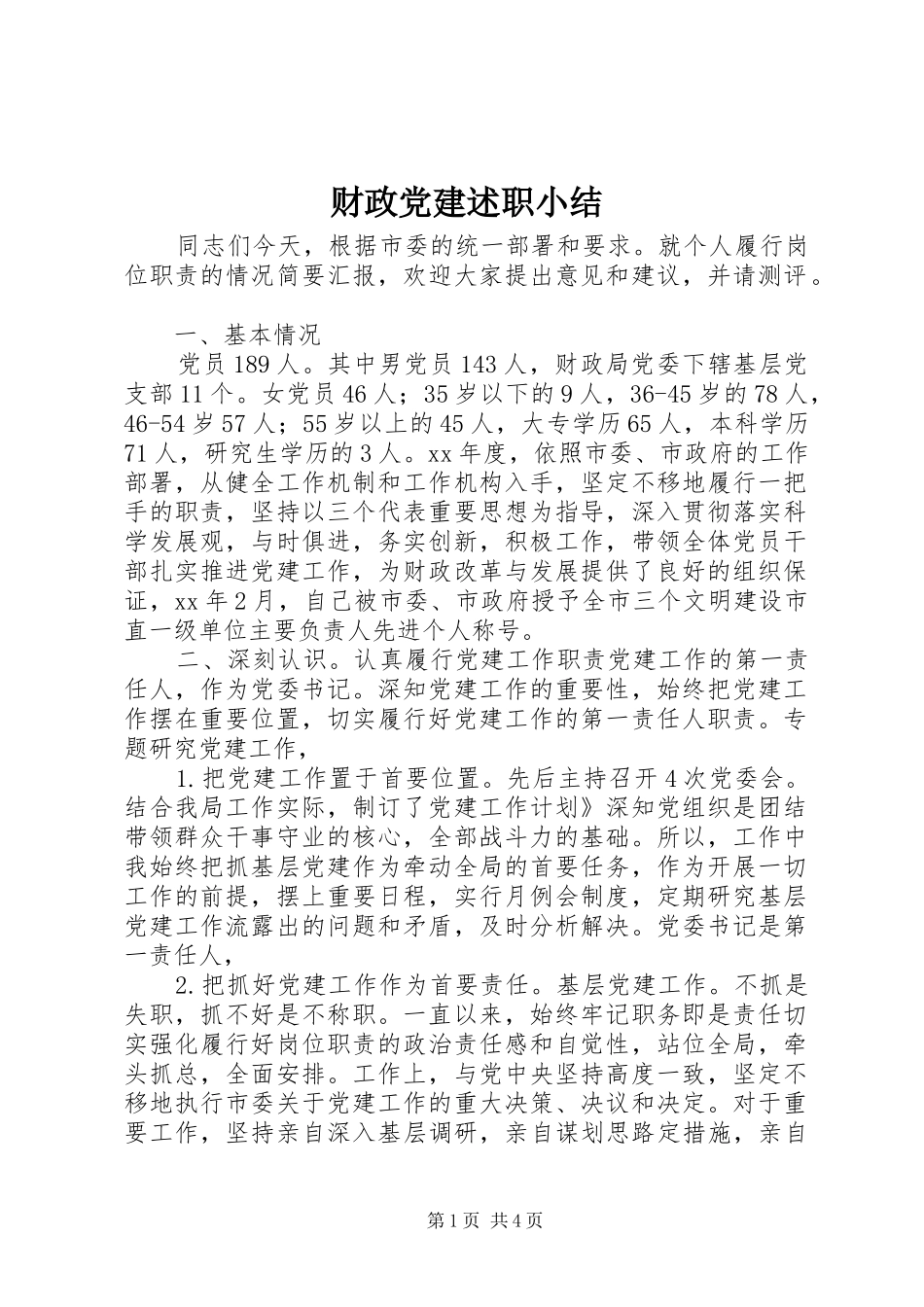 财政党建述职小结_第1页