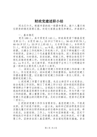 财政党建述职小结