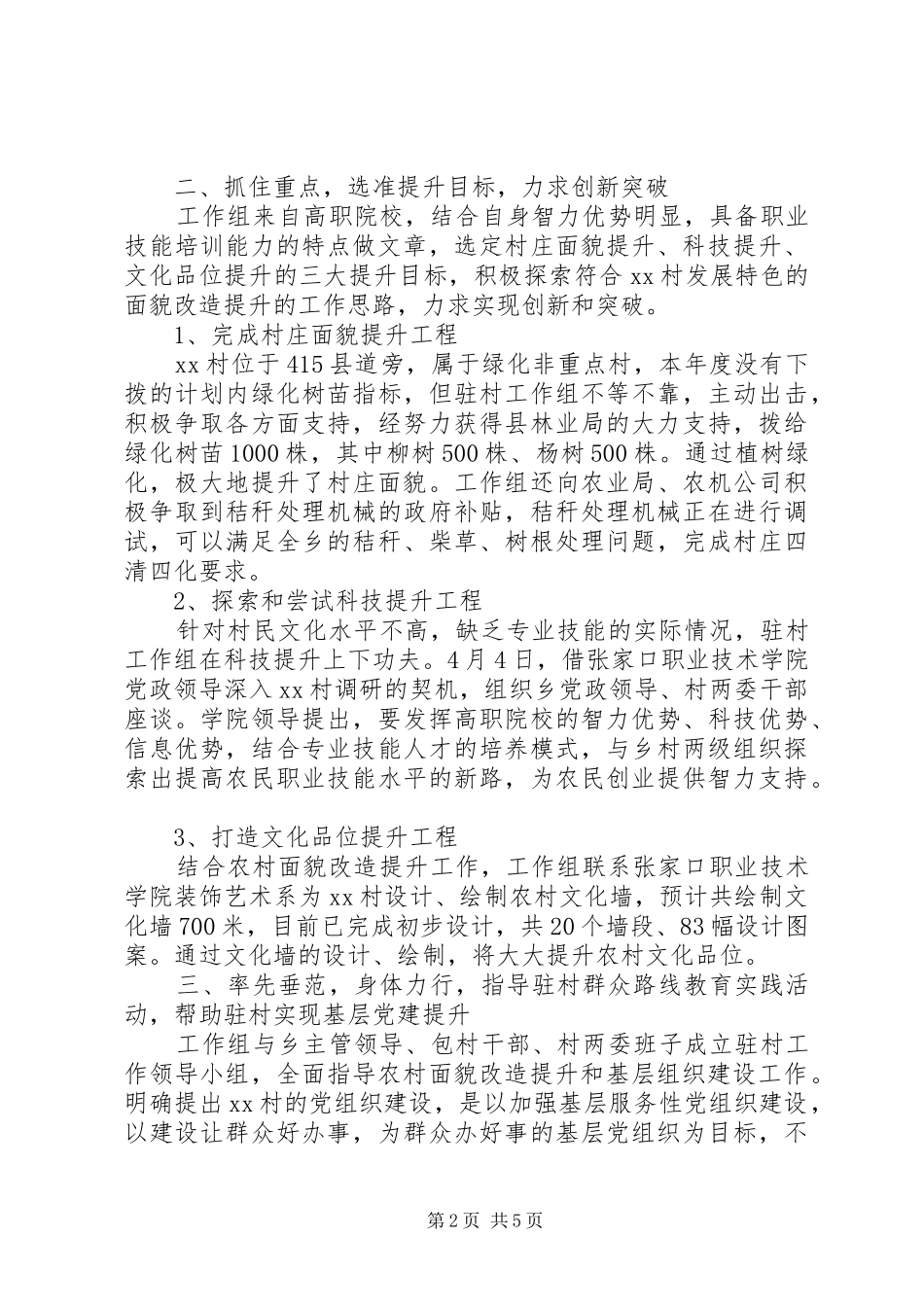 XX年驻村工作组上半年述职报告_第2页