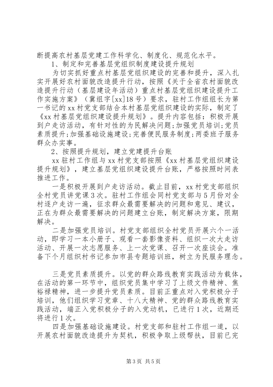 XX年驻村工作组上半年述职报告_第3页