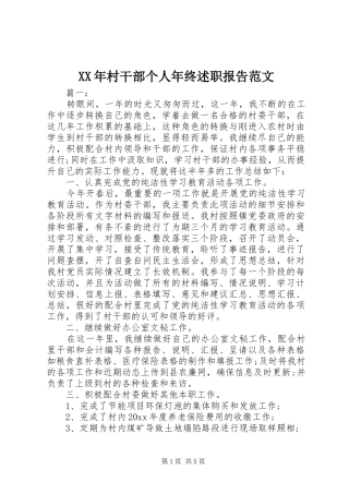 XX年村干部个人年终述职报告范文