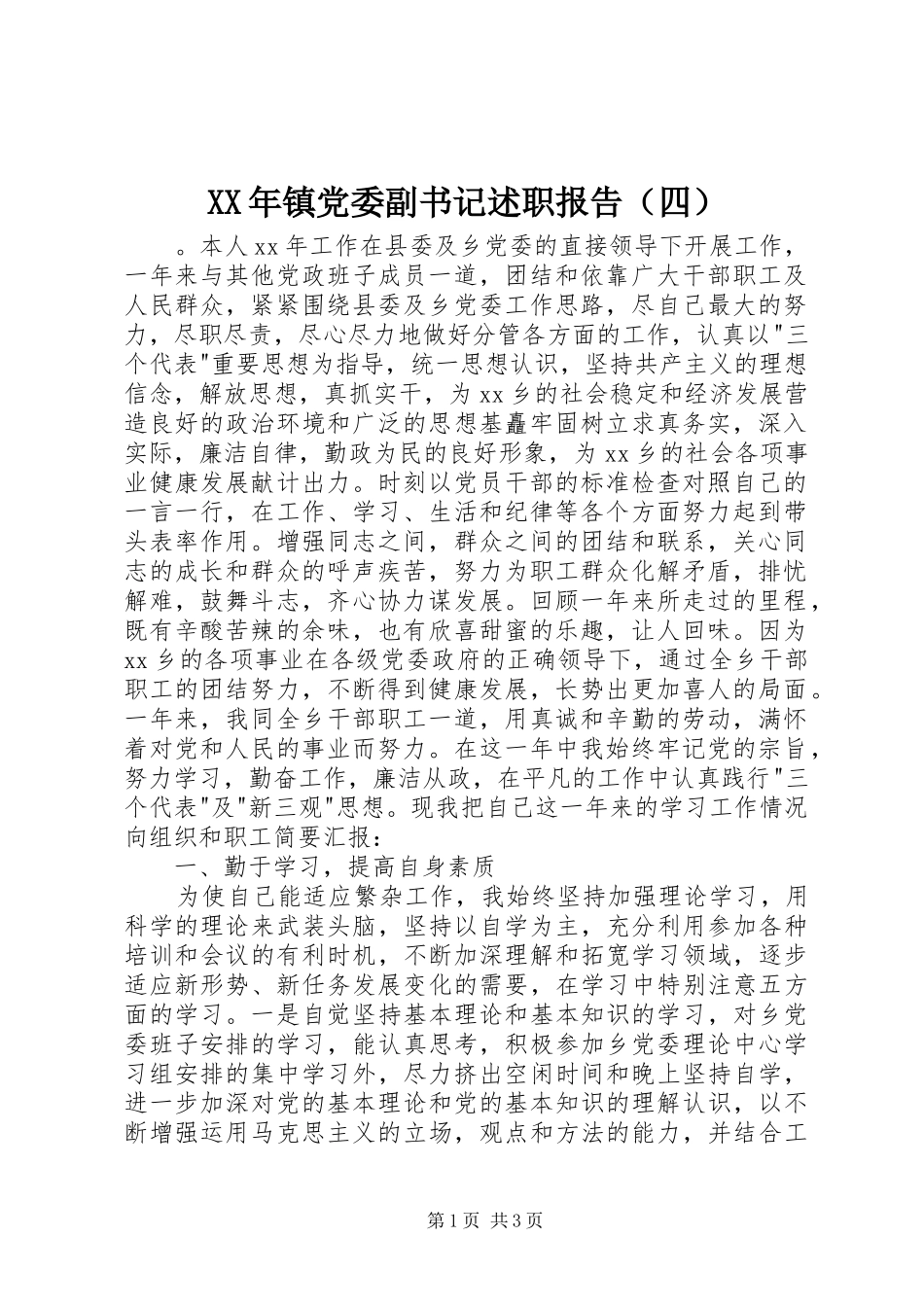XX年镇党委副书记述职报告（四）_第1页