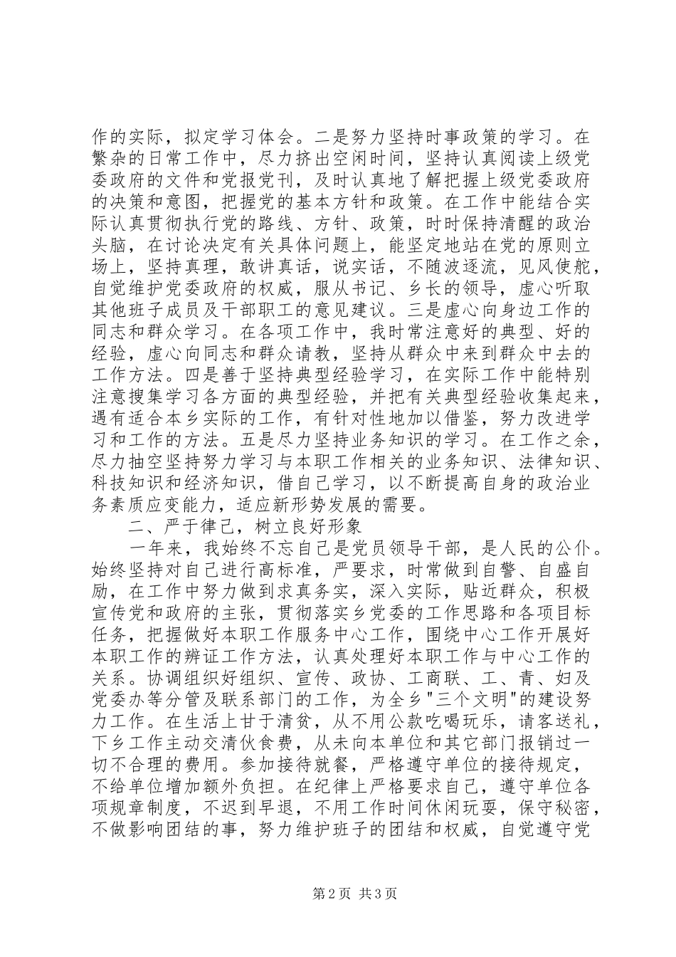 XX年镇党委副书记述职报告（四）_第2页