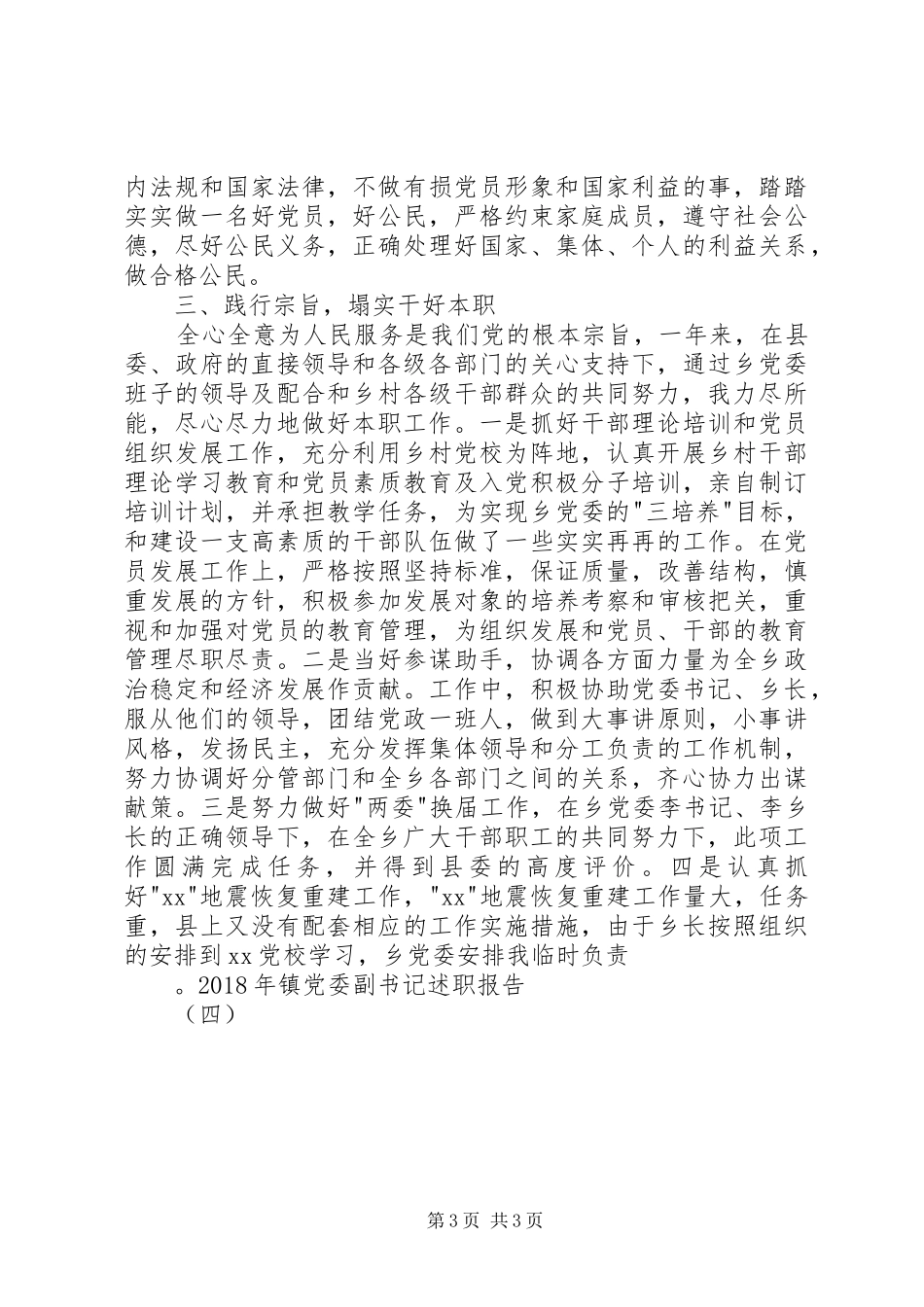 XX年镇党委副书记述职报告（四）_第3页