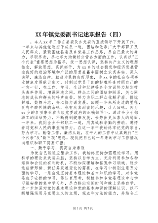 XX年镇党委副书记述职报告（四）