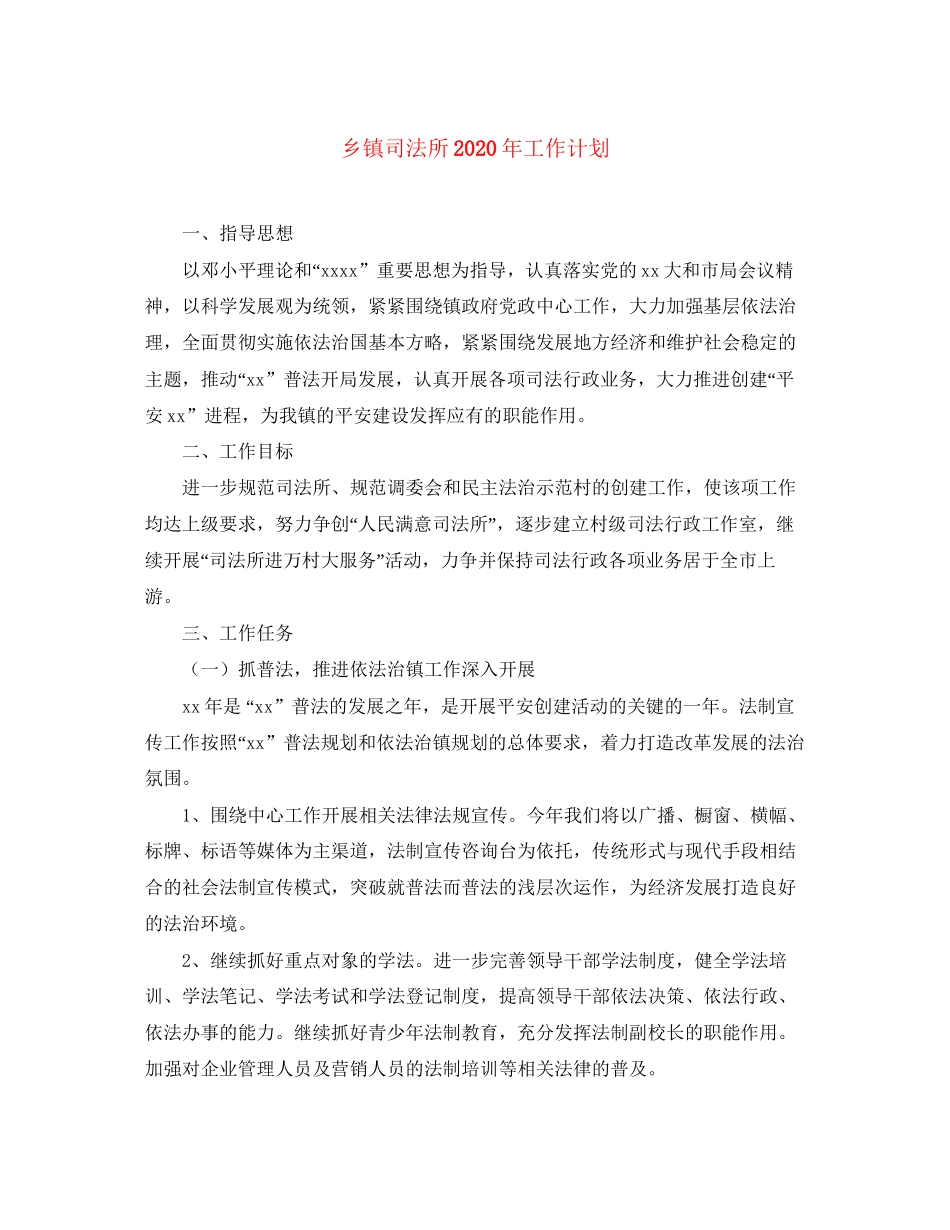乡镇司法所年工作计划1)_第1页