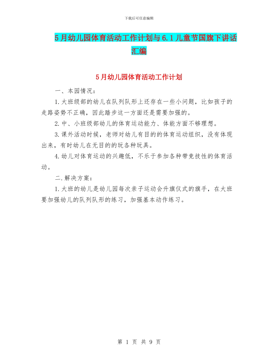 5月幼儿园体育活动工作计划与6.1儿童节国旗下讲话汇编_第1页