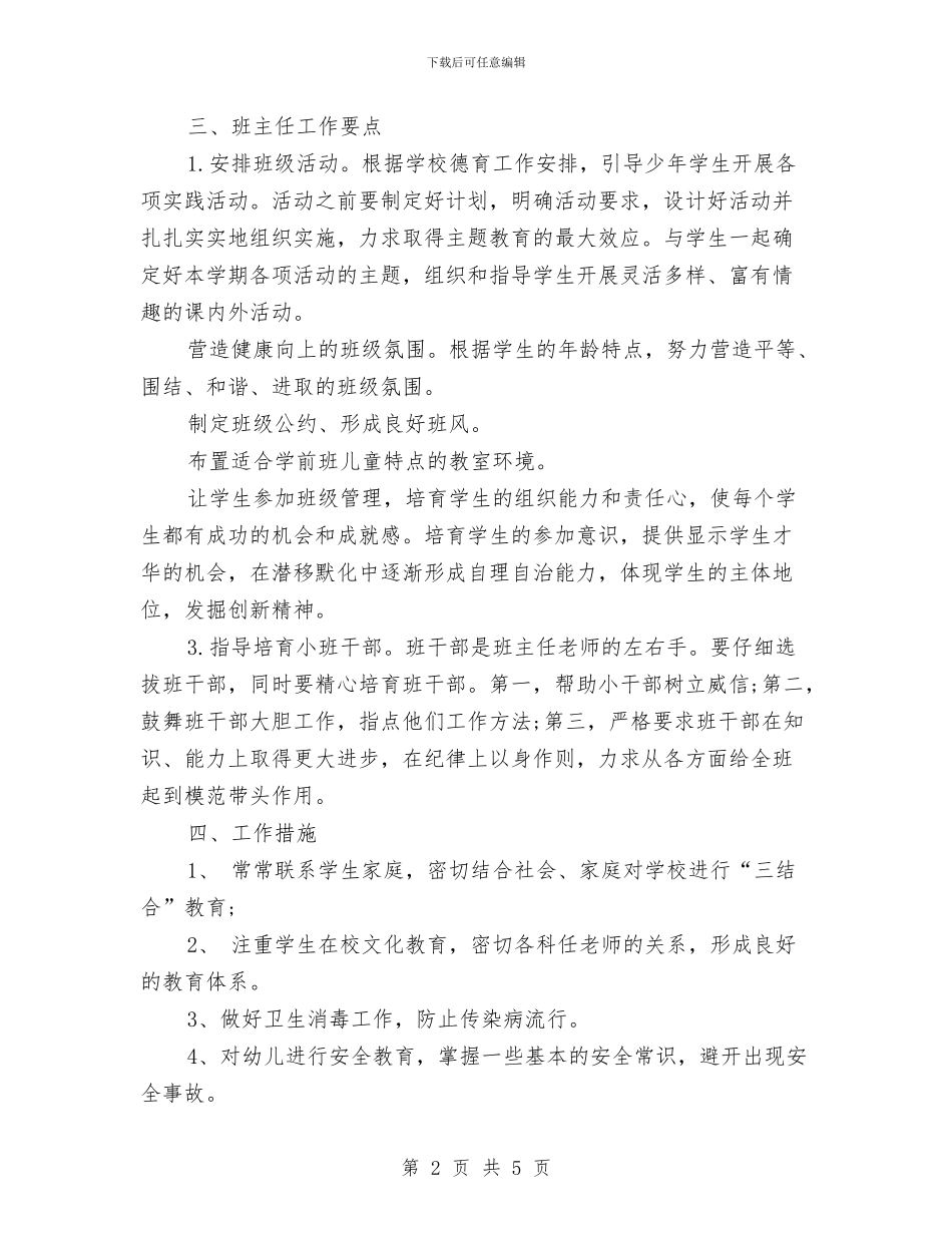 5月幼儿园学前班班主任工作计划范文与5月最新幼儿园教师入党申请书汇编_第2页