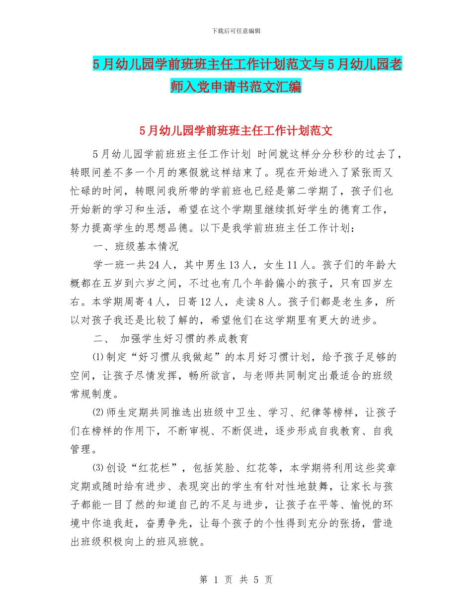 5月幼儿园学前班班主任工作计划范文与5月幼儿园教师入党申请书范文汇编_第1页