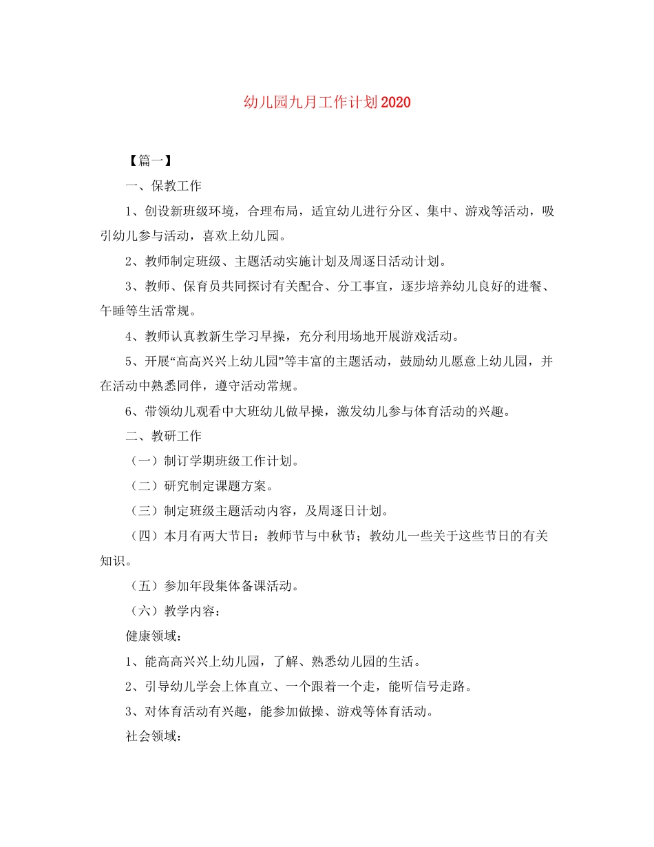 幼儿园九月工作计划2_第1页