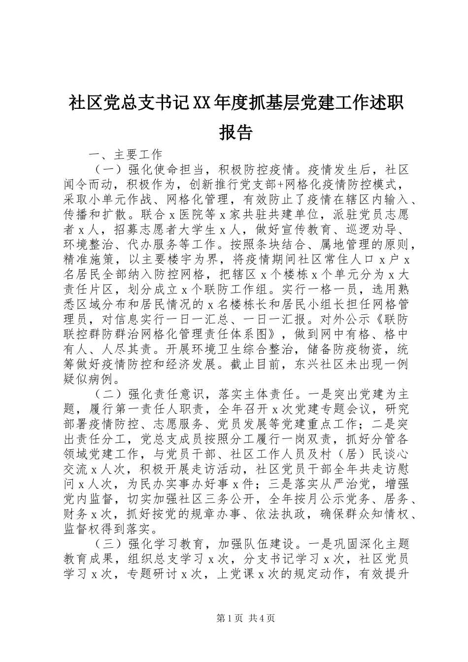 社区党总支书记XX年度抓基层党建工作述职报告_第1页