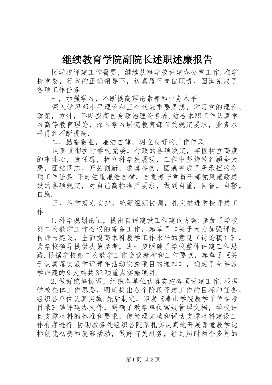 继续教育学院副院长述职述廉报告_第1页