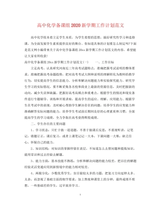 高中化学备课组新学期工作计划范文