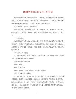 秋季幼儿园安全工作计划