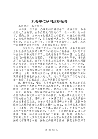 机关单位秘书述职报告