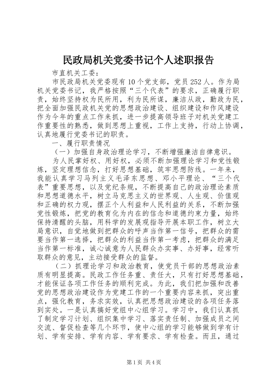 民政局机关党委书记个人述职报告_第1页