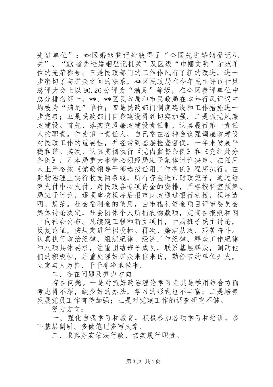 民政局机关党委书记个人述职报告_第3页